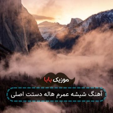 آهنگ شیشه عمرم هاله دستت اصلی