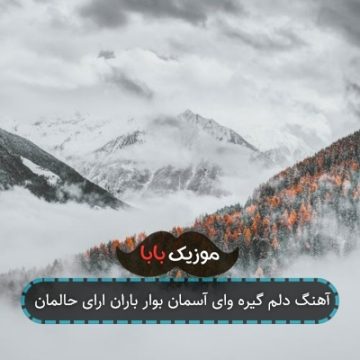 آهنگ دلم گیره وای آسمان بوار باران ارای حالمان