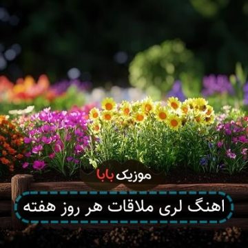 اهنگ کردی ملاقات هر روز هفته