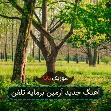 آهنگ جدید آرمین برمایه تلفن