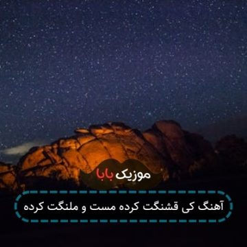 آهنگ کی قشنگت کرده مست و ملنگت کرده