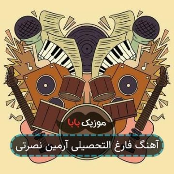 آهنگ فارغ التحصیلی آرمین نصرتی آهنگ فارغ التحصیلی آرمین نصرتی