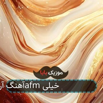 آهنگ آرمین 2afm من تورو دوست دارم خیلی