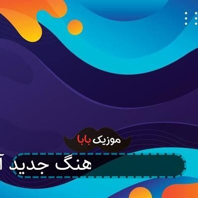 آهنگ جدید آرمین 2afm بده دلتو به دلم آهنگ جدید آرمین 2afm بده دلتو به دلم