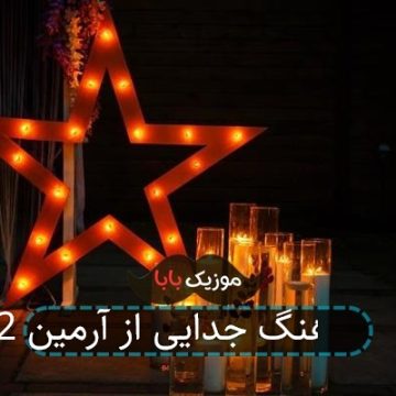 آهنگ جدایی از آرمین 2afm آهنگ جدایی از آرمین 2afm