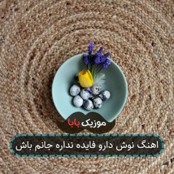 اهنگ نوش دارو فایده نداره جانم باش