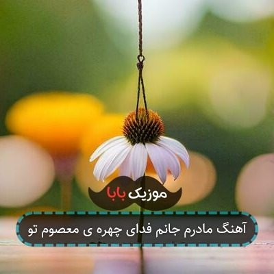 آهنگ مادرم جانم فدای چهره ی معصوم تو