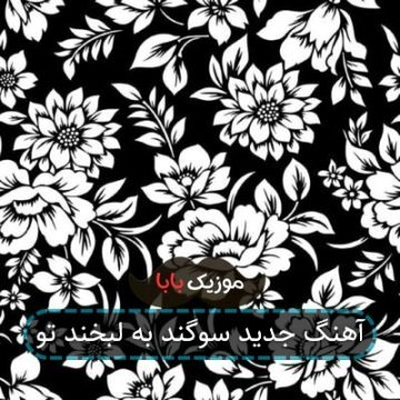 آهنگ جدید سوگند به لبخند تو