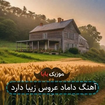 آهنگ داماد عروس زیبا دارد
