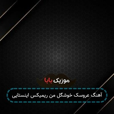 آهنگ عروسک خوشگل من ریمیکس اینستایی آهنگ عروسک خوشگل من ریمیکس اینستایی