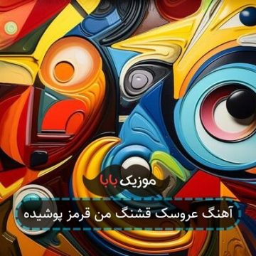آهنگ عروسک قشنگ من قرمز پوشیده آهنگ عروسک قشنگ من قرمز پوشیده