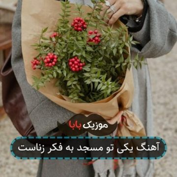 آهنگ یکی تو مسجد به فکر زناست آهنگ یکی تو مسجد به فکر زناست