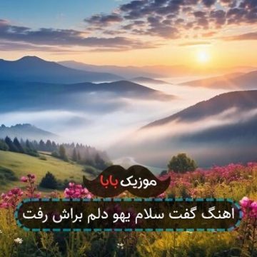 اهنگ گفت سلام یهو دلم براش رفت