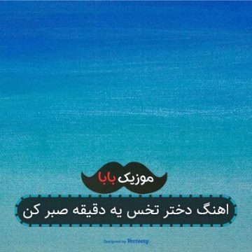 اهنگ دختر تخس یه دقیقه صبر کن