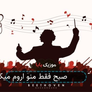 اهنگ تا 4 صبح فقط منو اروم میکرد