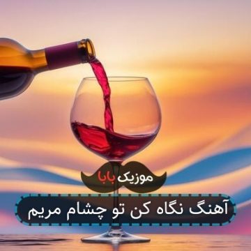 آهنگ نگاه کن تو چشام مریم