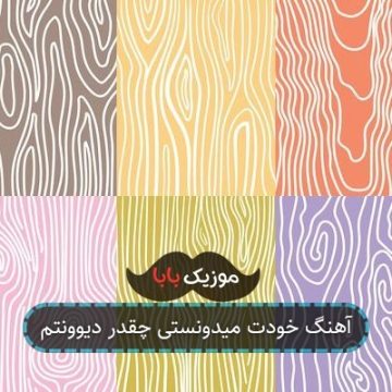 آهنگ خودت میدونستی چقدر دیوونتم