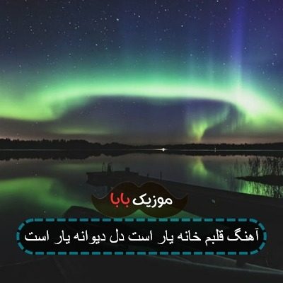 آهنگ قلبم خانه یار است دل دیوانه یار است آهنگ قلبم خانه یار است دل دیوانه یار است