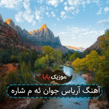 آهنگ آریاس جوان ئه م شاره