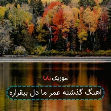 اهنگ گذشته عمر ما دل بیقراره اهنگ گذشته عمر ما دل بیقراره
