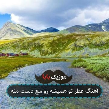 آهنگ عطر تو همیشه رو مچ دست منه