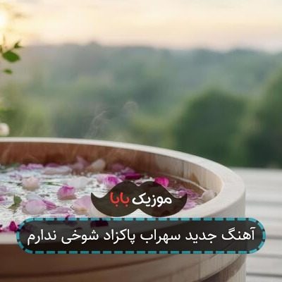 آهنگ جدید سهراب پاکزاد شوخی ندارم