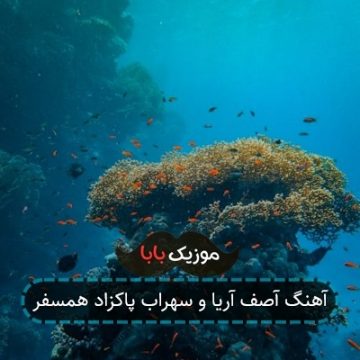 آهنگ آصف آریا و سهراب پاکزاد همسفر آهنگ آصف آریا و سهراب پاکزاد همسفر