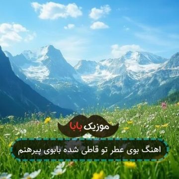 اهنگ بوی عطر تو قاطی شده بابوی پیرهنم