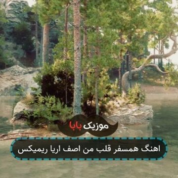 اهنگ همسفر قلب من اصف اریا ریمیکس اهنگ همسفر قلب من اصف اریا ریمیکس