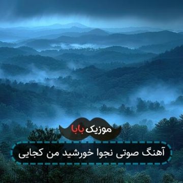 آهنگ نجوا خورشید من کجایی سرد است خانه من