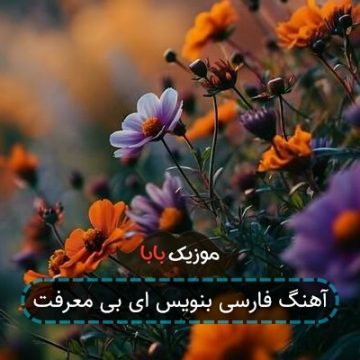 آهنگ فارسی بنویس ای بی معرفت