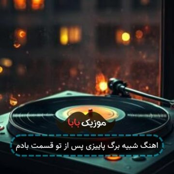 اهنگ شبیه برگ پاییزی پس از تو قسمت بادم