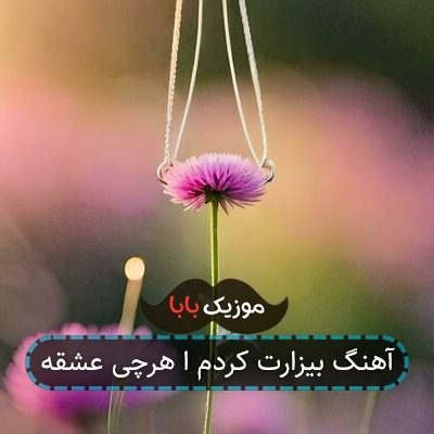 آهنگ بیزارت کردم ا هرچی عشقه