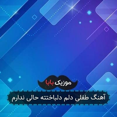 آهنگ طفلی دلم دلباختته حالی ندارم