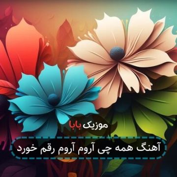 آهنگ همه چی آروم آروم رقم خورد آهنگ همه چی آروم آروم رقم خورد