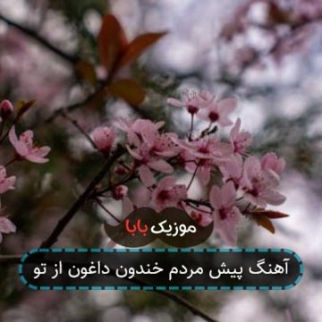 آهنگ پیش مردم خندون داغون از تو آهنگ پیش مردم خندون داغون از تو