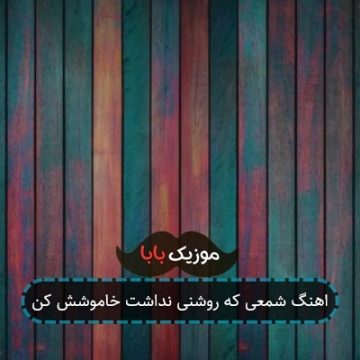 آهنگ شمع هارو روشن کن اشوان آهنگ شمع هارو روشن کن اشوان