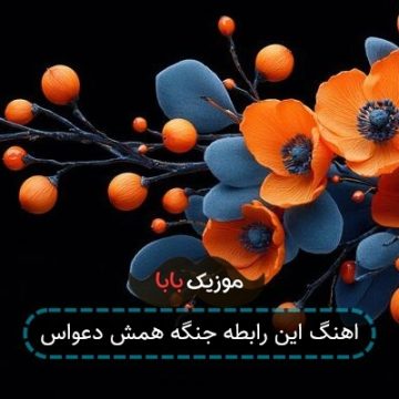 اهنگ این رابطه جنگه همش دعواس
