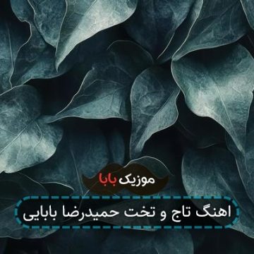 اهنگ تاج و تخت حمیدرضا بابایی اهنگ تاج و تخت حمیدرضا بابایی