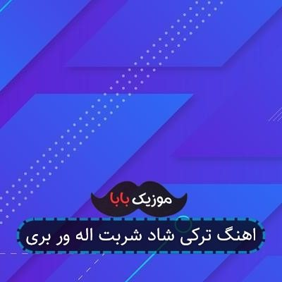 اهنگ ترکی شاد شربت اله ور بری