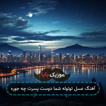 آهنگ عسل توتوله شما دوست پسرت چه جوره