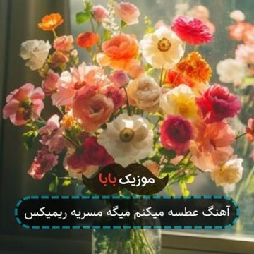 آهنگ عطسه میکنم میگه مسریه ریمیکس