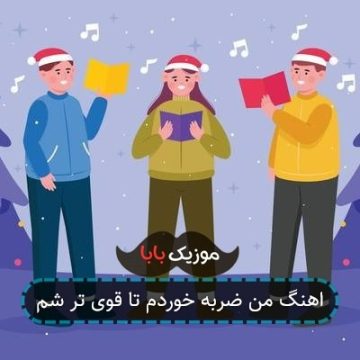 اهنگ من ضربه خوردم تا قوی تر شم