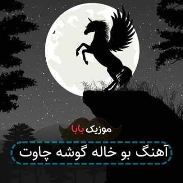 آهنگ بو خاله گوشه چاوت