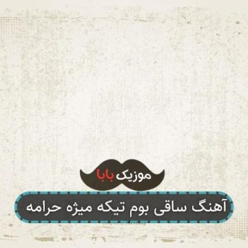 آهنگ ساقی بوم تیکه میژه حرامه