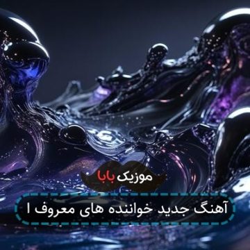 آهنگ جدید خواننده های معروف ا