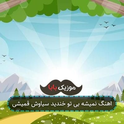 اهنگ نمیشه بی تو خندید سیاوش قمیشی