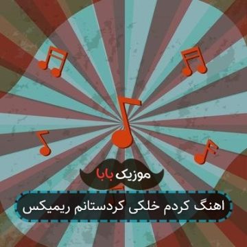 اهنگ کردم خلکی کردستانم ریمیکس