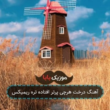 آهنگ درخت هرچی پرتر افتاده تره ریمیکس