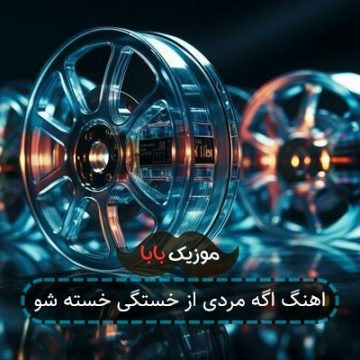 اهنگ اگه مردی از خستگی خسته شو اهنگ اگه مردی از خستگی خسته شو